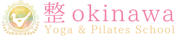 整 okinawa Yoga & Pilates School｜沖縄で心と体を整える 少人数制ヨガ・ピラティス